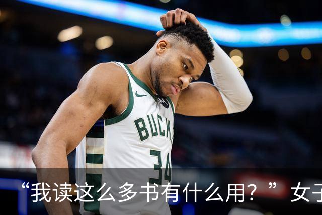 “我读这么多书有什么用？”女子控诉求职难，网友一针见血：文员对长相有要求！