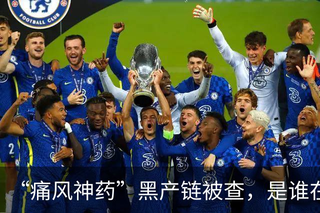 “痛风神药”黑产链被查，是谁在背后保驾护航？