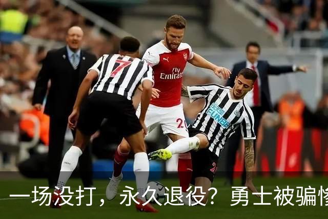 一场没打，永久退役？勇士被骗惨了！