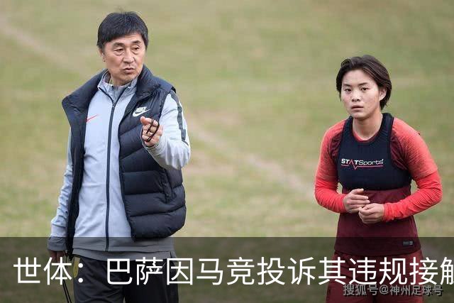 世体：巴萨因马竞投诉其违规接触阿小蜘蛛被西足协罚602欧元