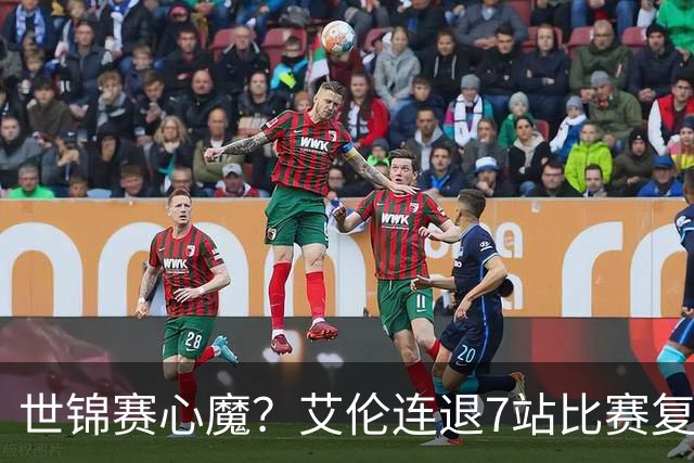 世锦赛心魔？艾伦连退7站比赛复出：2-4一轮游，多次进攻黑球失误