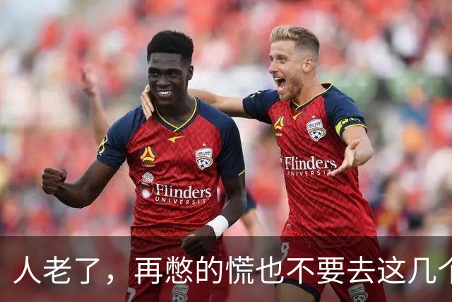 人老了，再憋的慌也不要去这几个地方：1、原来的单位