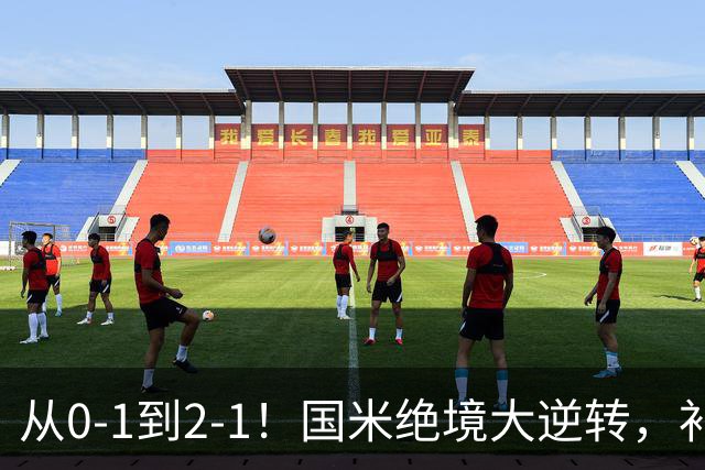 从0-1到2-1！国米绝境大逆转，补时阶段连入2球，球迷：太燃了