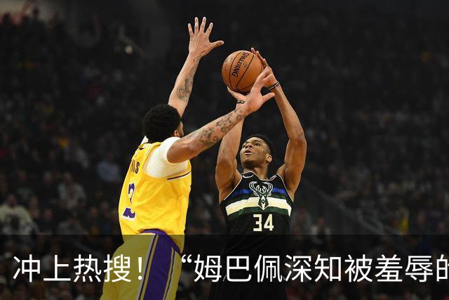 冲上热搜！“姆巴佩深知被羞辱的滋味却不懂尊重”；三大央媒下架姆巴佩相关报道