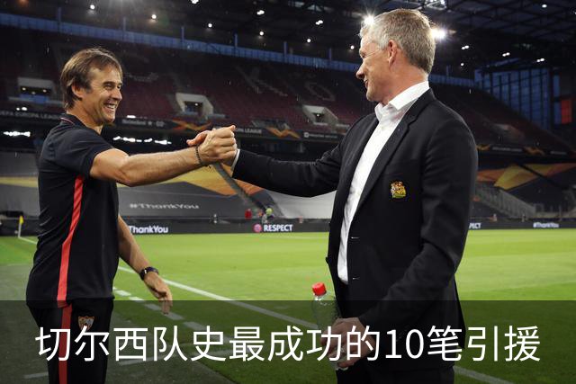 切尔西队史最成功的10笔引援