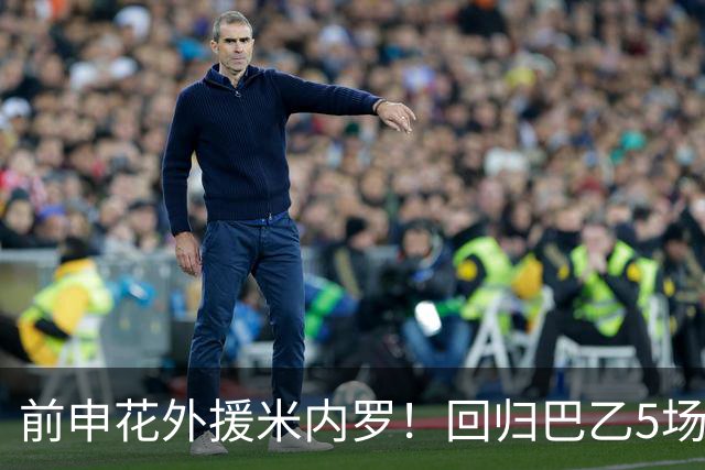 前申花外援米内罗！回归巴乙5场比赛进2球 也是让塞阿拉看到保级希望