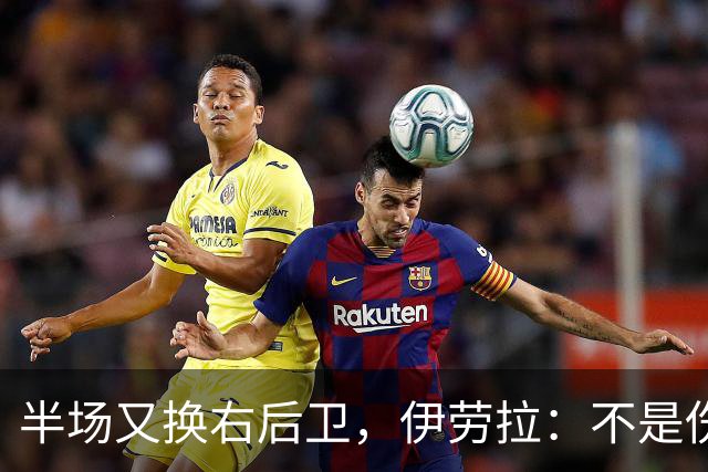 半场又换右后卫，伊劳拉：不是伤病，是战术