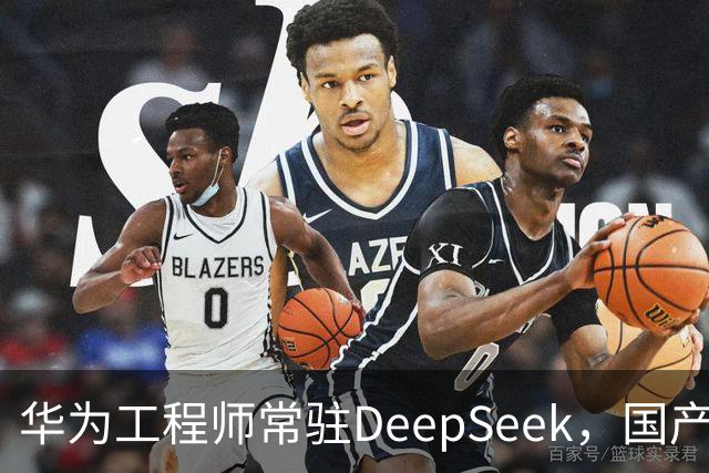 华为工程师常驻DeepSeek，国产大模型与芯片不再“将就”，开始一起定义下一代AI芯片
