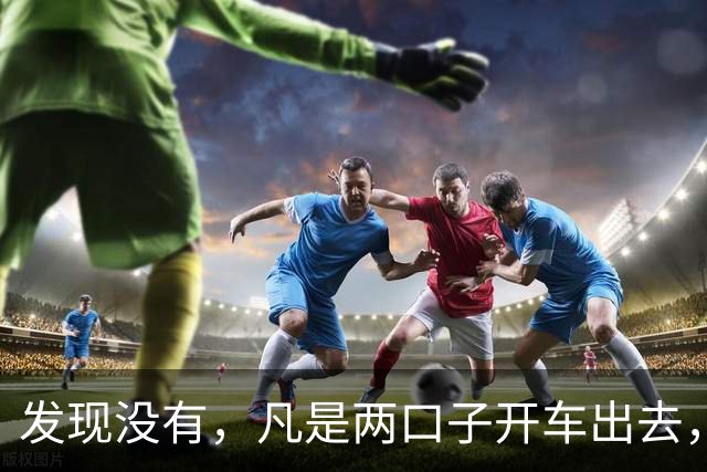 发现没有，凡是两口子开车出去，老公开车，老婆一定会坐副驾驶