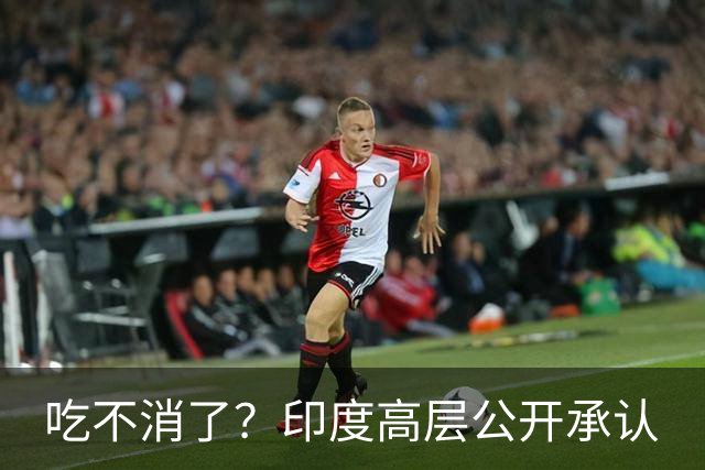 吃不消了？印度高层公开承认