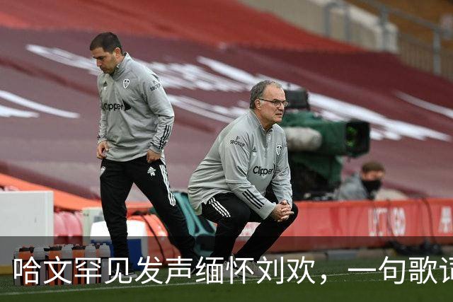 哈文罕见发声缅怀刘欢，一句歌词勾起九年前李咏的往事