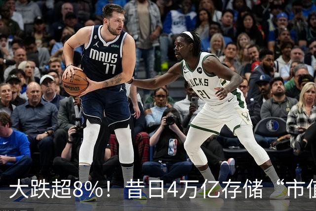 大跌超8%！昔日4万亿存储“市值一哥”，两个月市值蒸发1.3万亿，还会跌吗？