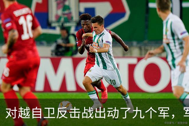 对越自卫反击战出动了九个军，军长分别是谁？谁后来的军衔最高？