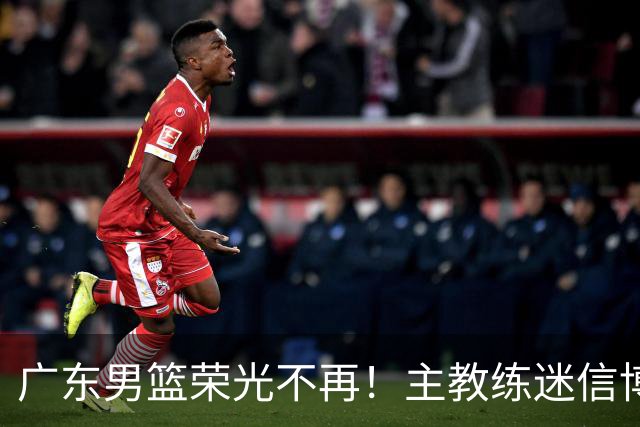 广东男篮荣光不再！主教练迷信博日奇，徐杰胡明轩状态下滑，内线成软肋