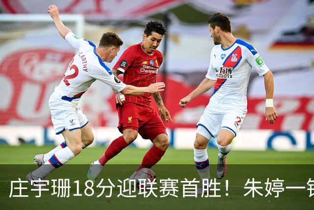 庄宇珊18分迎联赛首胜！朱婷一锤定音豪取4连胜，孙杰3场得分王