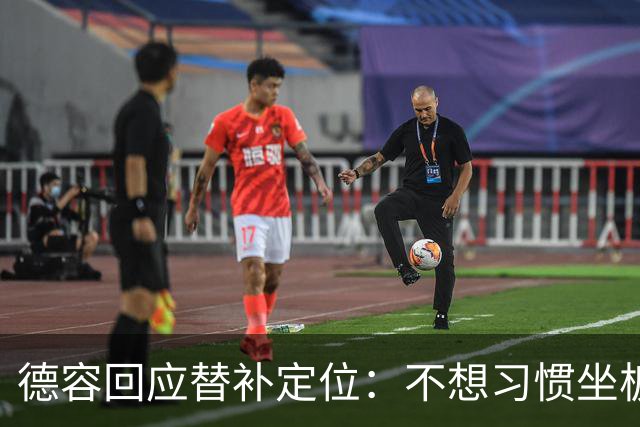 德容回应替补定位：不想习惯坐板凳，长期目标仍是首发