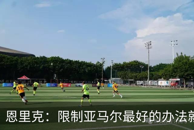 恩里克：限制亚马尔最好的办法就是别让他碰球；巴萨并非完美