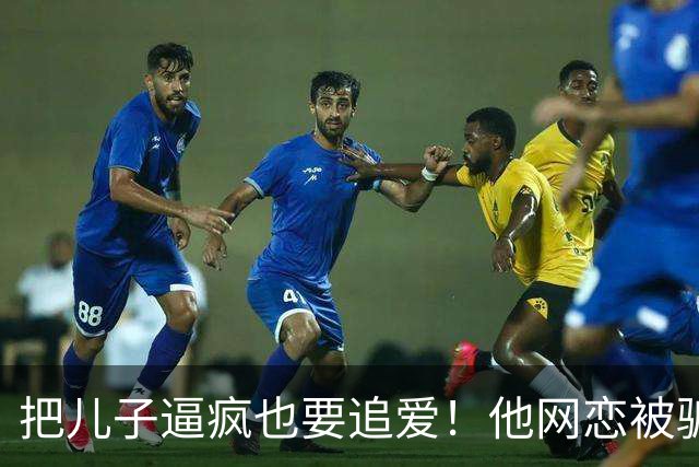 把儿子逼疯也要追爱！他网恋被骗50万刀，还不断反转刷新下限
