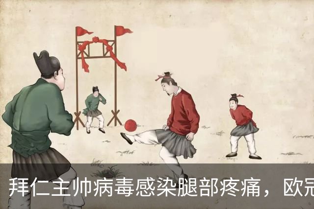 拜仁主帅病毒感染腿部疼痛，欧冠战阿森纳恐缺席
