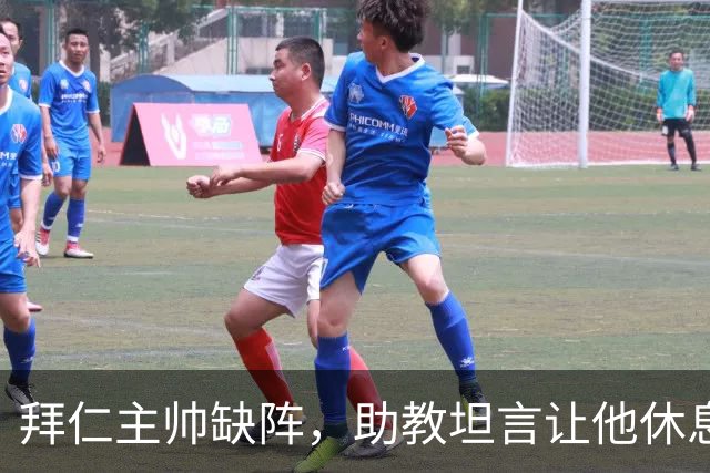 拜仁主帅缺阵，助教坦言让他休息都难