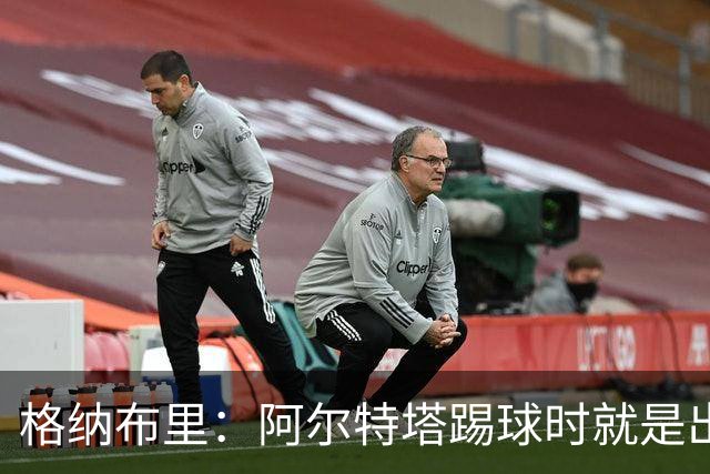 格纳布里：阿尔特塔踢球时就是出色领袖；祝福凯恩能拿金球奖