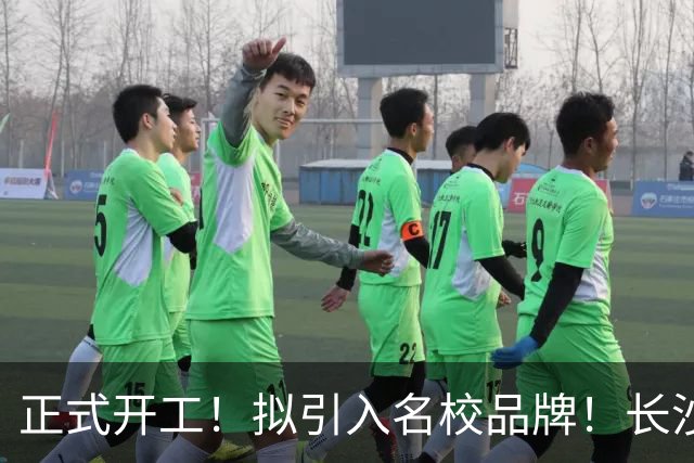 正式开工！拟引入名校品牌！长沙河西新建一所高中！