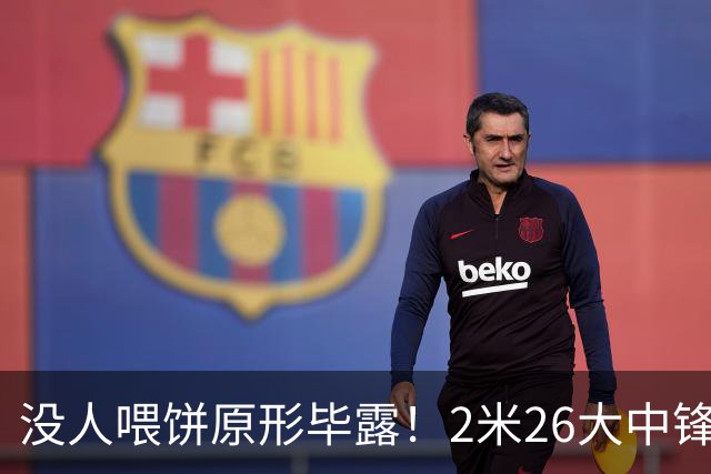 没人喂饼原形毕露！2米26大中锋仅5分2板，球迷：杜锋真没骂错你