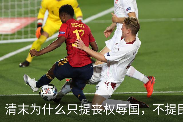 清末为什么只提丧权辱国，不提民间疾苦