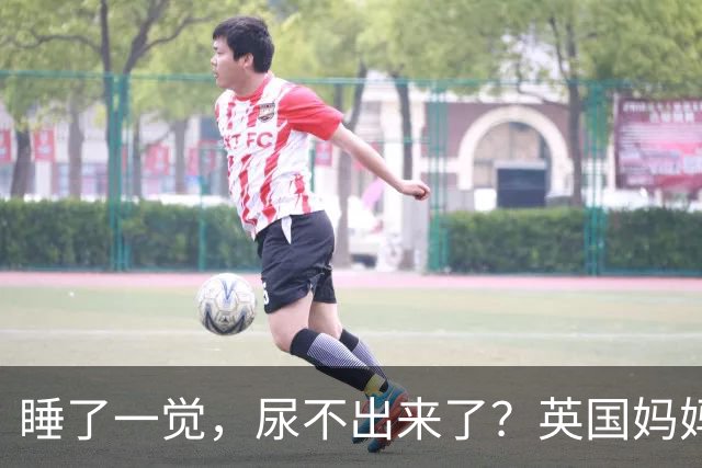 睡了一觉，尿不出来了？英国妈妈这一“憋”，就是五年.....
