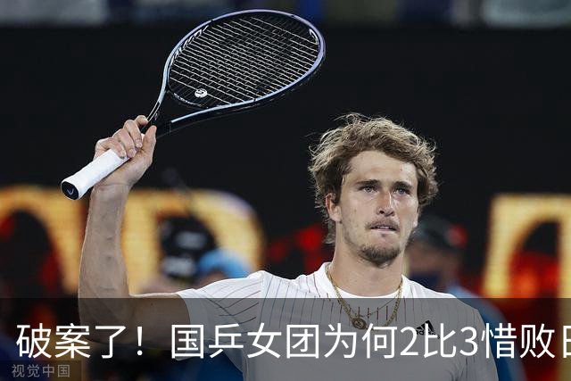 破案了！国乒女团为何2比3惜败日本？轮换阵容暴露巨大软肋