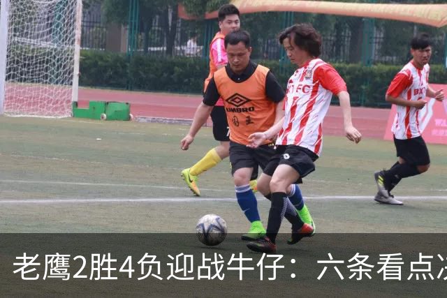 老鹰2胜4负迎战牛仔：六条看点决定能否止血