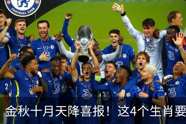 金秋十月天降喜报！这4个生肖要把秋天的果实往家里扛
