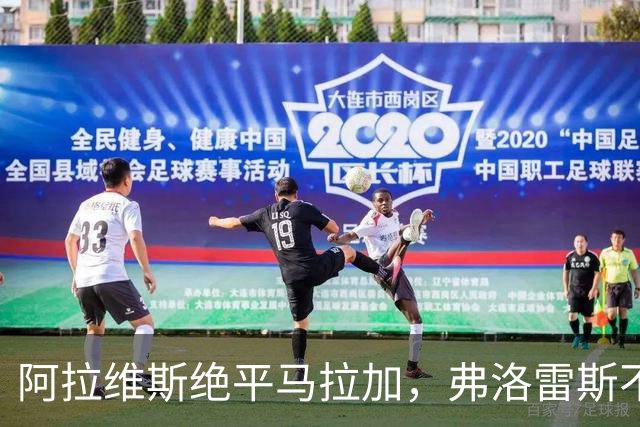 阿拉维斯绝平马拉加，弗洛雷斯不满表现：这是赛季最差一战