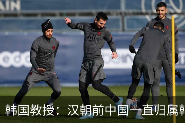 韩国教授：汉朝前中国一直归属韩国统治，外国网友评论出奇一致