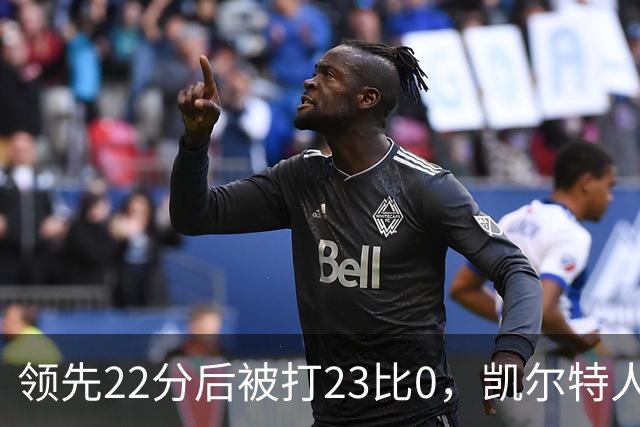 领先22分后被打23比0，凯尔特人主帅却说这是完美比赛