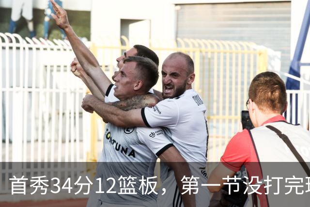 首秀34分12篮板，第一节没打完球迷就喊起了MVP