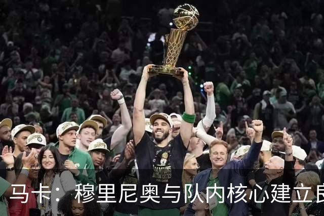 马卡：穆里尼奥与队内核心建立良好关系，他们十分认可其管理方式