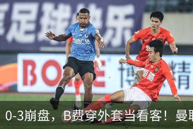 0-3崩盘，B费穿外套当看客！曼联要烂到什么地步，才能逼走拉爵？