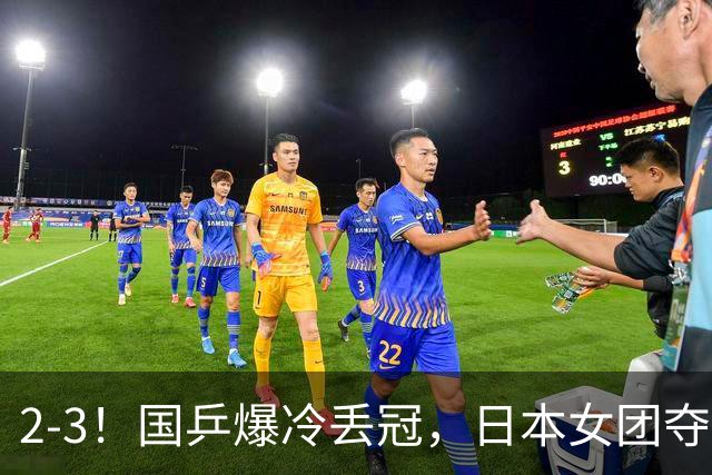 2-3！国乒爆冷丢冠，日本女团夺得金牌，陈熠连丢2分，王艺迪10-6惨遭逆转
