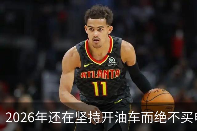2026年还在坚持开油车而绝不买电车的人，都是富有远见的！