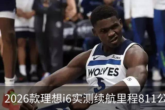 2026款理想i6实测续航里程811公里 续航达成率104%