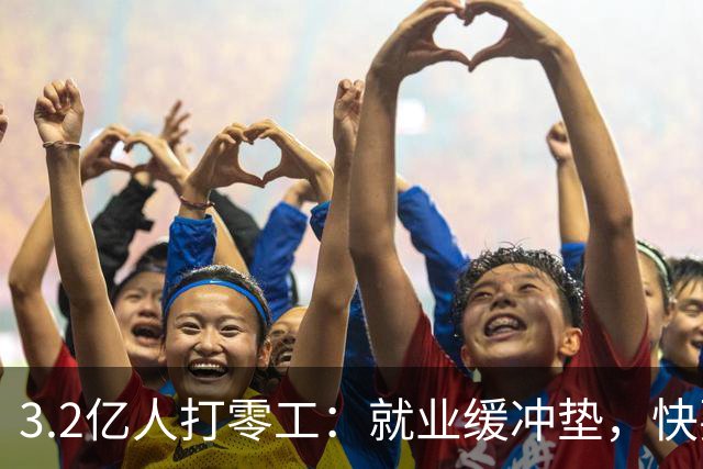 3.2亿人打零工：就业缓冲垫，快要装不下了