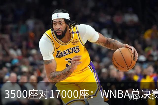 3500座对17000座：WNBA总决赛G6场地悬而未决