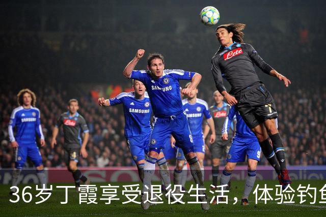 36岁丁霞享受退役生活，体验钓鱼快乐，李盈莹互动
