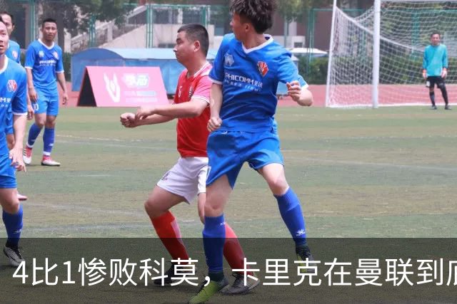 4比1惨败科莫，卡里克在曼联到底哪里出了问题？
