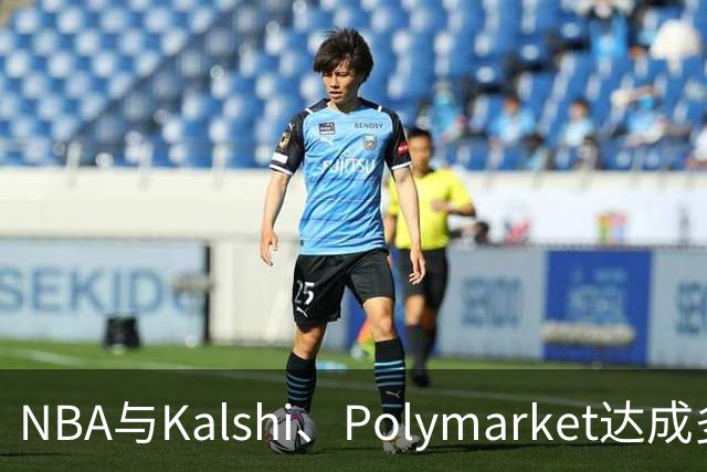 NBA与Kalshi、Polymarket达成多年合作协议